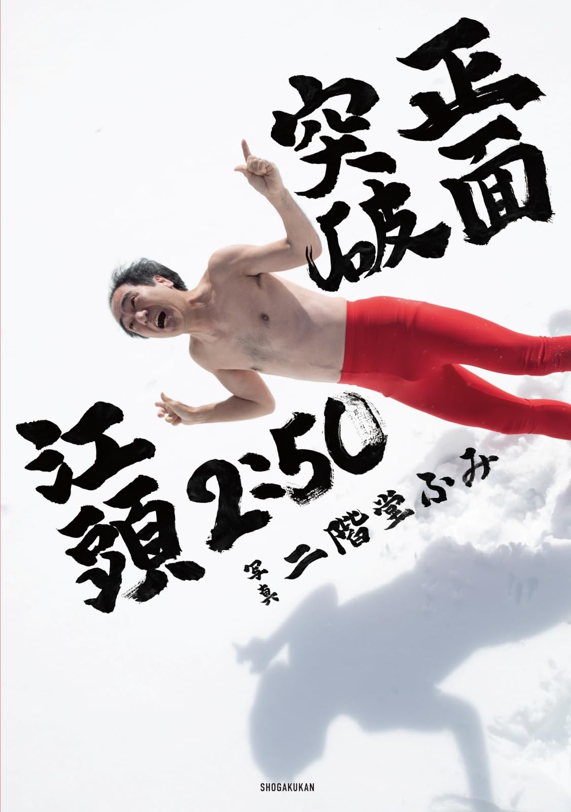 Amazon.co.jp: 江頭2:50還暦記念写真集 正面突破 : 二階堂 ふみ: 本